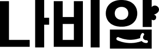 나비얌